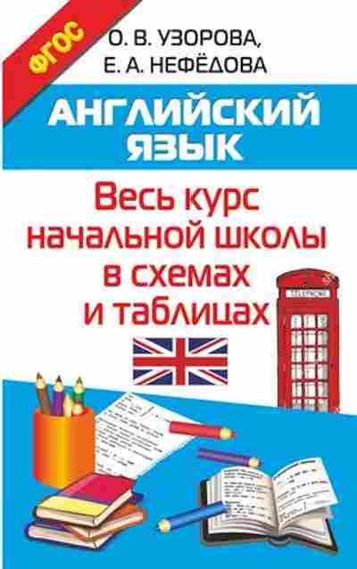 Книга Англ.яз. в схемах и таблицах Узорова О.В.,Нефедова Е.А., б-1763, Баград.рф